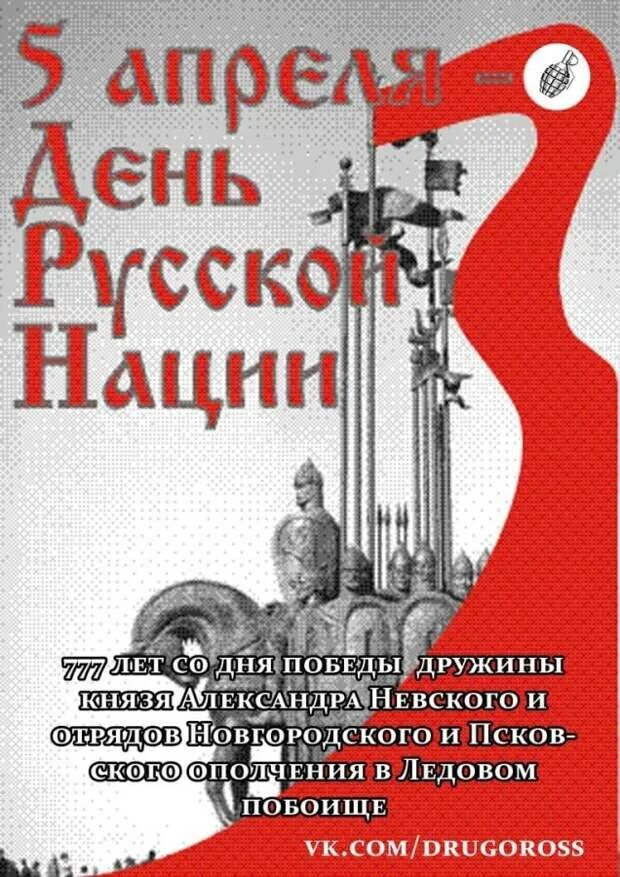 Какой праздник 5 апреля. День русской нации 5 апреля. день русской акции 5 ап. с праздником с днём русской нации!)). 5 апреля праздник.