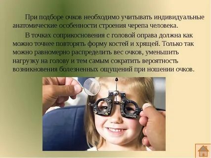 Необходимо использовать очки