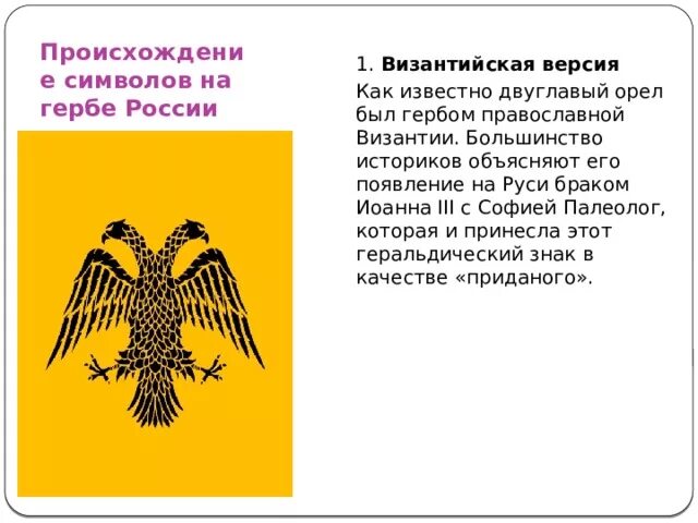 Происхождение герба двуглавого орла. Двуглавый Орел происхождение символа. Герб Византии. Герб Византии двуглавый Орел. Герб Византии и герб России.