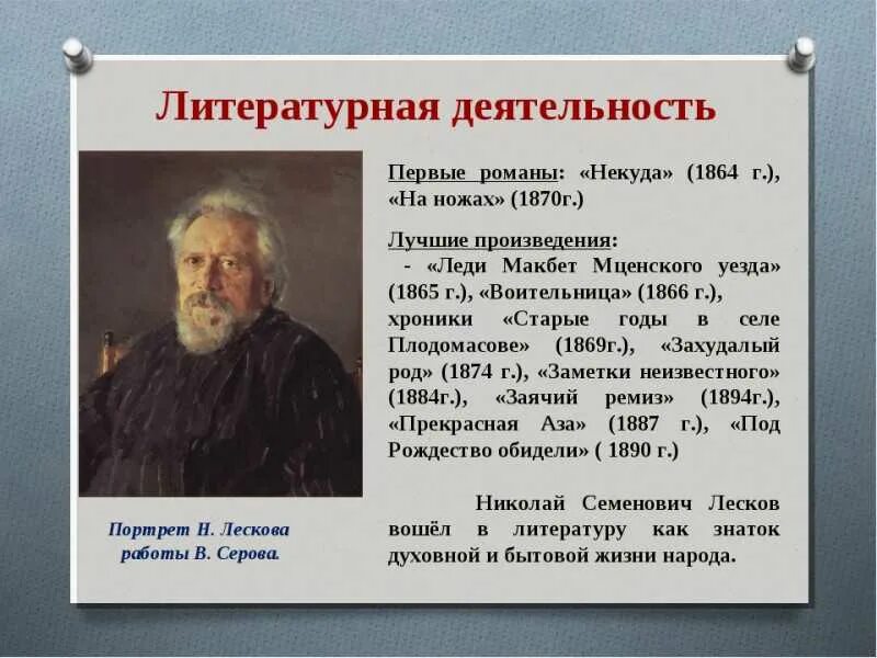 Сообщение о Лескове 6. Лесков краткая биография 6 класс. Лесков краткая биография 8 класс. Сообщение о н с Лесков биография кратко. Основные этапы жизни и творчества лескова презентация