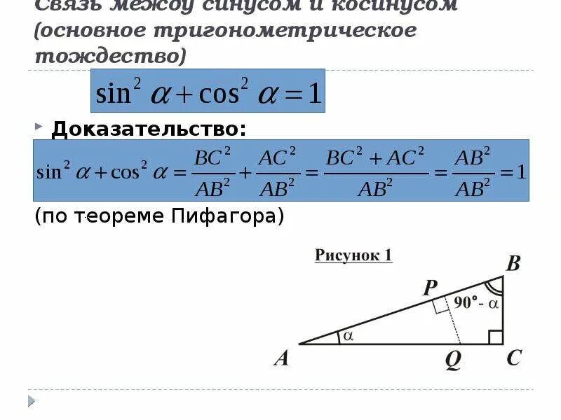 Тригонометрические функции острого угла 8 класс презентация. Док во основного тригонометрического тождества. Доказательство основного тригонометрического тождества. Основное тригонометрическое тождество доказательство. Доказательство основного тригонометрического тождества 9 класс.