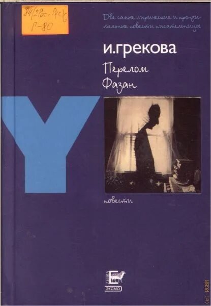 Знакомые люди грекова. Грекова Кафедра книга.