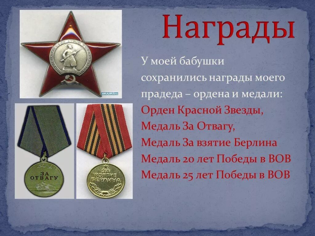 Военная история в наградах истории про степку. Ордена ВОВ медаль за взятие Берлина. Орден красной звезды и медаль за отвагу. Медаль за отвагу красная звезда. Награда за взятие Берлина.