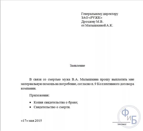 Заявление на материальную помощь к отпуску образец. Заявление на выдачу материальной помощи в связи со смертью. Бланк заявления на материальную помощь в связи со смертью. Образец заявления на материальную помощь в связи со смертью матери. Заявление об оказании материальной помощи в связи со смертью мужа.