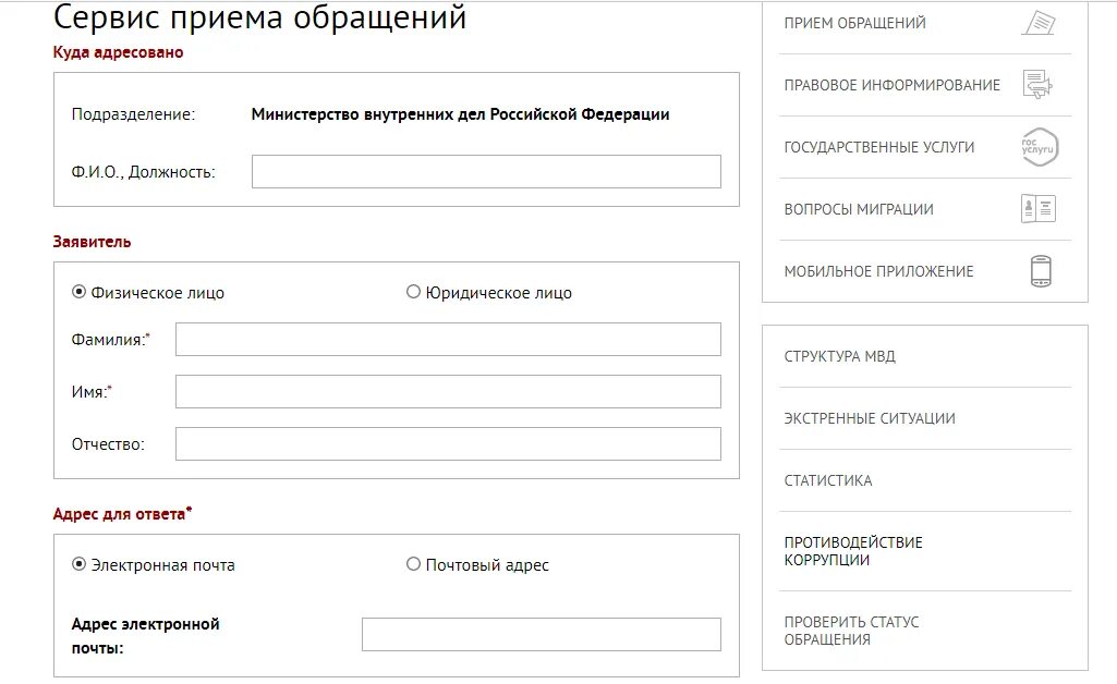 МВД подать заявление. Форма обращения в МВД. Электронное обращение в полицию.