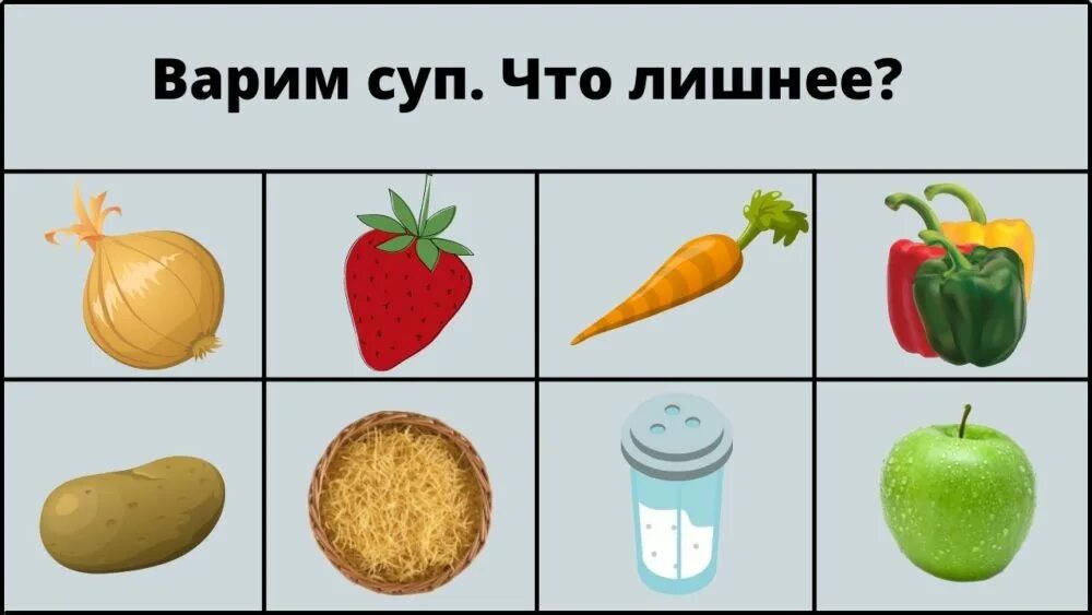 Сыграем в игру лишнее. Варим суп что лишнее. варим суп что лишнее на картинке. игра свари суп что лишнее для детей играть. здание для детей из чего варят суп что лишнее.