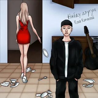 Коля коля тр хни меня