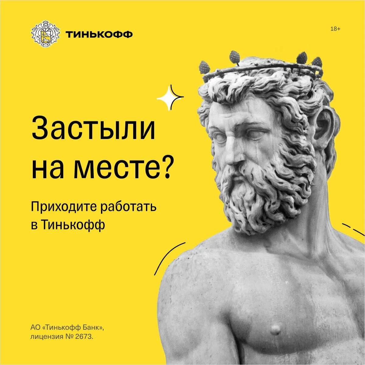 Плакат тинькофф. Плакат тинькофф работа. Тинькофф работа. Тинькофф плакаты в магазине.