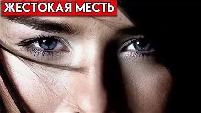 Жестокая месть