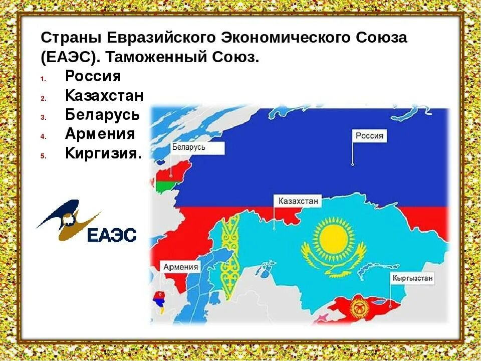 Какие страны являлись союз. Страны члены еаэс. евразийский экономический союз сколько стран входит. евроазиатский экономический союз какие страны. евразийский экономический союз страны участники 2025.