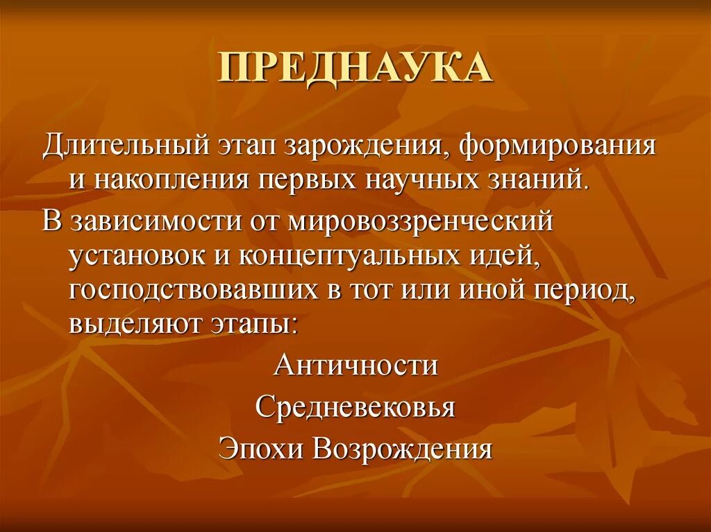 Преднаука главные этапы становления. Преднаука в философии. Преднаука и наука. Преднаука и наука философия.