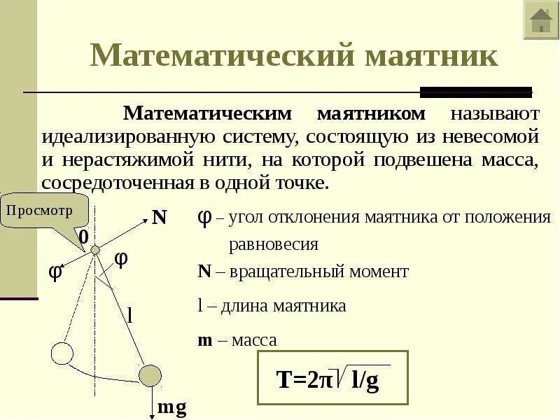 Движение маятника. Формула маятника математического маятника. Нитяной маятник это математический маятник. Угол отклонения математического маятника. Формула математического маятника физика 9 класс.