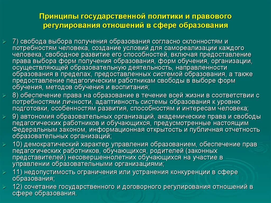 Свободное получение образования. Регулирование отношений в сфере образования. Правовое регулирование отношений в сфере образования. Принципы государственной политики регулирования отношений. Принципы правового регулирования отношений в сфере образования.