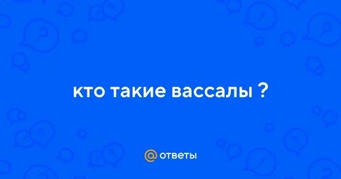 Вассалами ответ