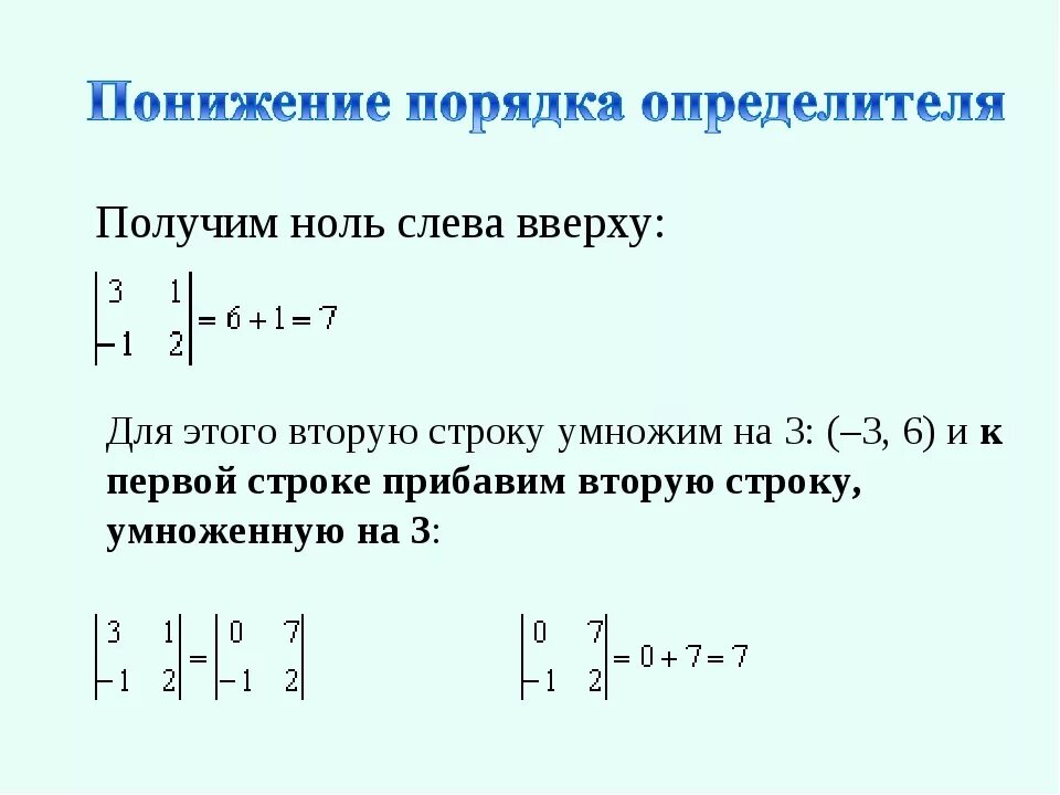 Как получить нулевую. Как получить нулевую строку в матрице. Как посчитать определитель матрицы 2 на 2. Получить нули в матрице. Вычислить определитель получив нули в первой строке.