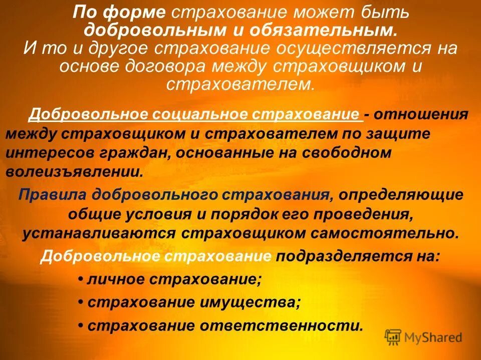 формы страхования обязательное и добровольное. виды страхования в россии обязательное и добровольное. добровольное соц страхование. добровольное социальное страхование. примеры добровольного страх.