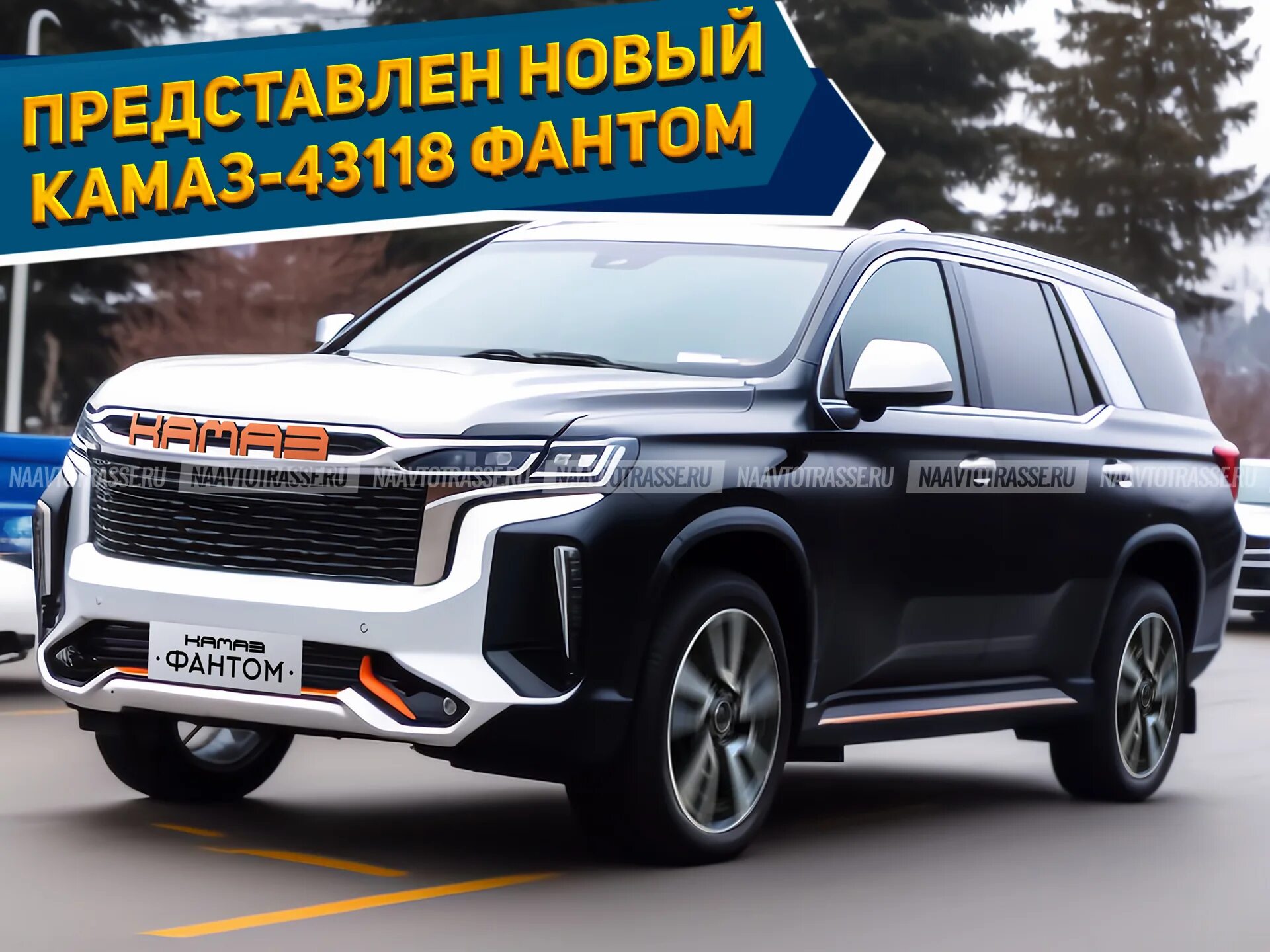 Новые производства 2023. КАМАЗ-43118 «Фантом». КАМАЗ 43118 кроссовер. Новый КАМАЗ 2023. КАМАЗ Фантом 7.