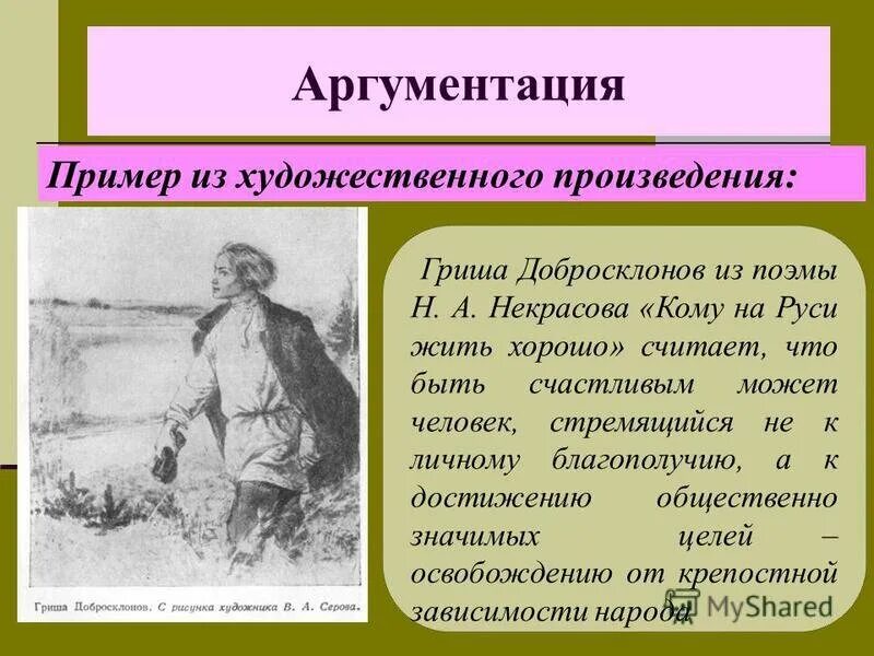 Кому на руси жить хорошо счастливый человек. Н А Некрасов кому на Руси жить хорошо. Гриша добросклонов. Кому на Руси жить хорошо темы сочинений. Кому на Руси жить хорошо сочинение.