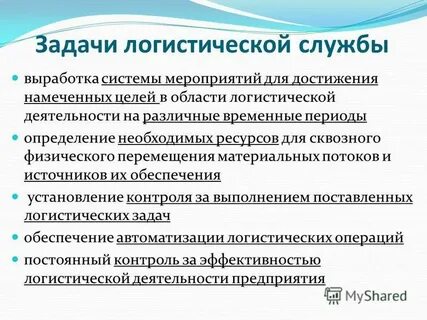 Служба логистики
