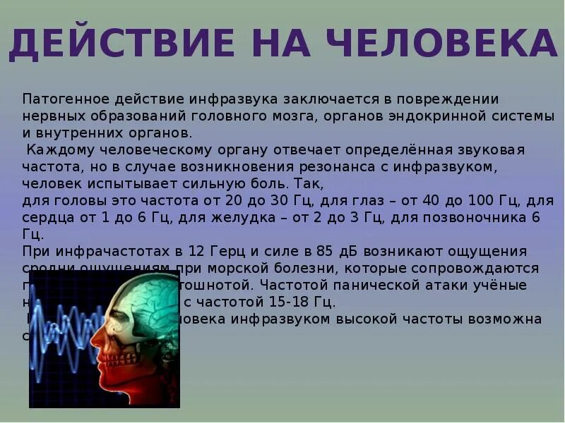 Источником инфразвука является. Инфразвук. Инфразвук влияние на человека. Ультразвуковые и инфразвуковые волны. Инфразвук презентация.