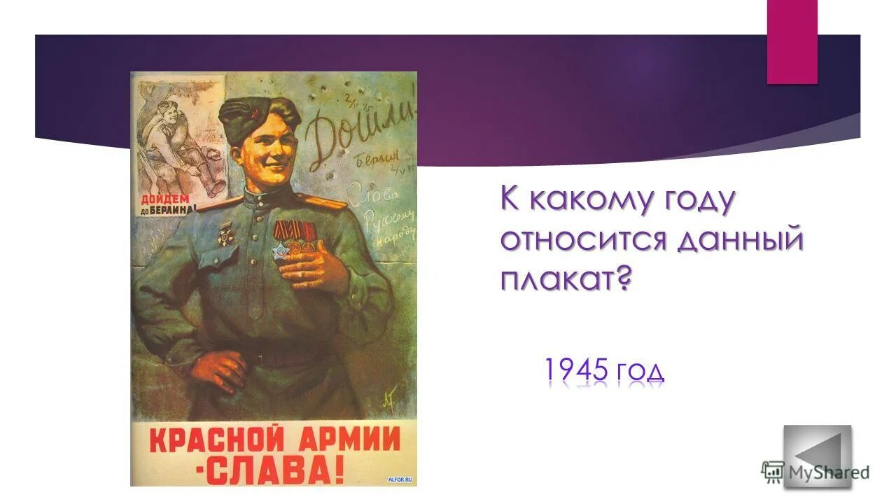 красной армии слава плакат. какое событие относится к 1945 году. к периоду 1945-1953 гг относится. основные события вов 1941-1945. 27 апреля 1945 года события.