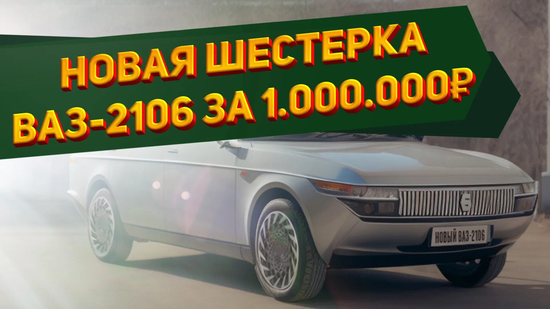 Песни в машину 2023 2024. Новая ВАЗ 2106 2023 года. Новая ВАЗ 2106 2022. Новый ВАЗ 2023.