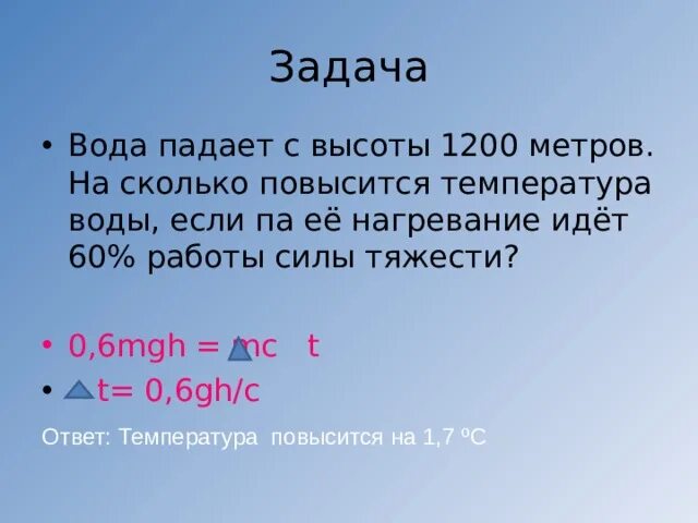 Задачи про воду. Вода падает с высоты 1200 м. Вода падает с высоты 1200 м на сколько повысится температура воды. Задачка вода+вода=. На сколько повысится температура воды