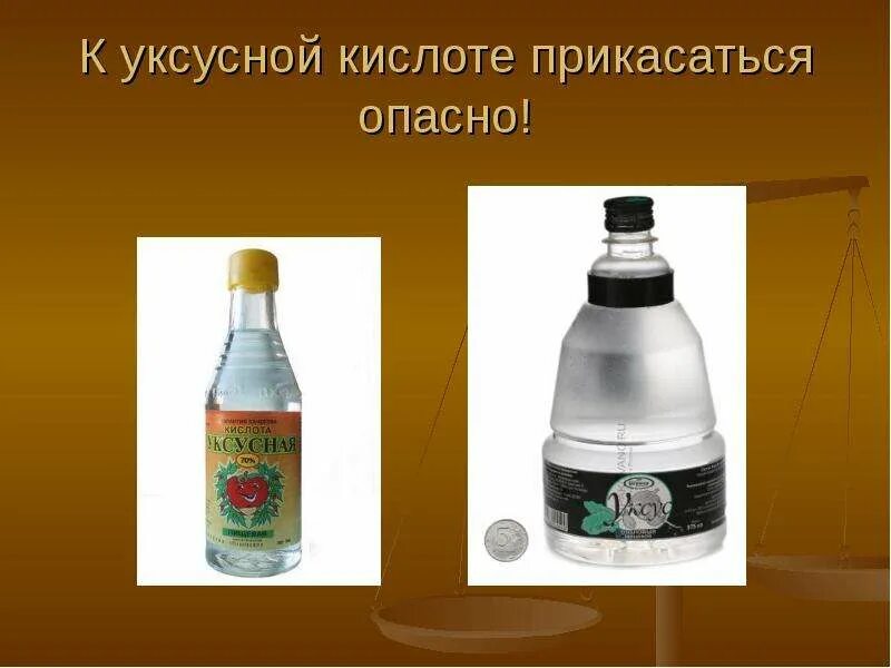Требуется уксусная кислота. Уксусная кислота. слайды на тему уксусная кислота. вредные кислоты для человека. уксусная кислота презентация.