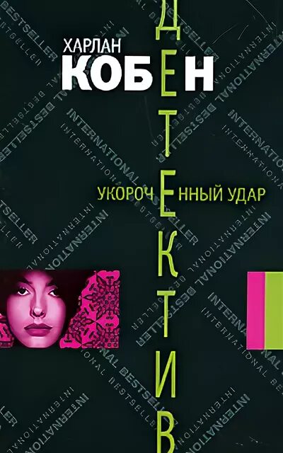 Книга удары жизни. Кобен_х_Майрон_Болитар__укороченный_удар. Укороченный удар. Харлан Кобен один неверный шаг. Кобен х. "один неверный шаг".