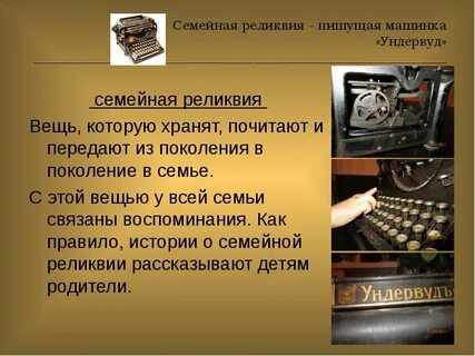 Семейная реликвия это