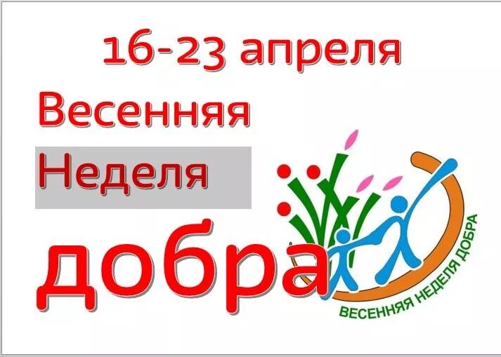 Весенняя неделя добра 2022. Весенняя неделя добра логотип. Весенняя неделя доброты. Весенняя акция добра.