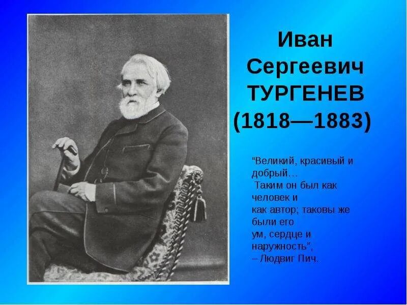 Тургенев 1818. Ивана Сергеевича Тургенева 10 фактов.