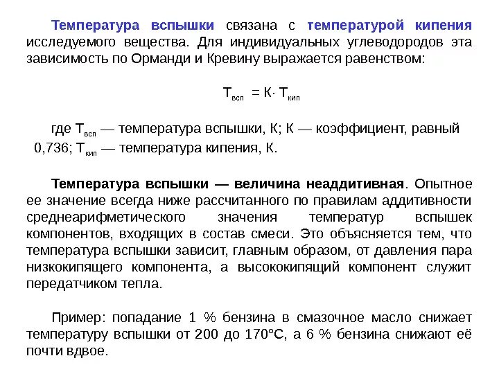 Расчетный метод для определения температуры вспышки. Температура вспышки формула. Определение температуры воспламенения. Как определить температуру вспышки. Температура воспламенения горючего