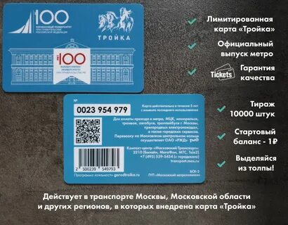 На каком транспорте действует карта тройка
