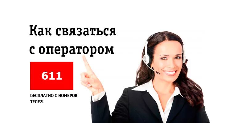 Найти связаться. Позвонить оператору теле2. связаться с оператором теле2. оператор tele2. оператор теле2 номер телефона.