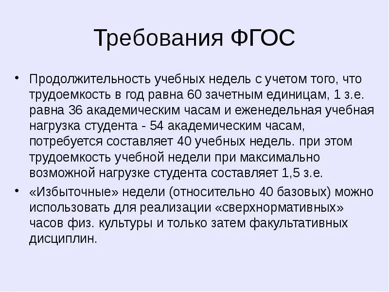 С учетом того сколько. ФГОС Длительность. Продолжительность учебной недели. Трудоемкость одного учебного года ФГОС. Продолжительность учебного года по ФГОС.