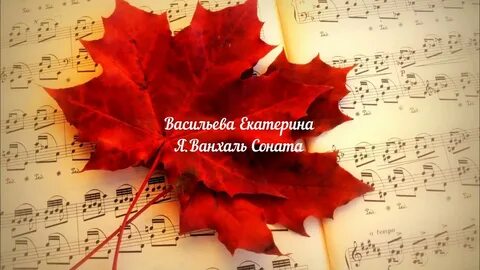Музыка листики