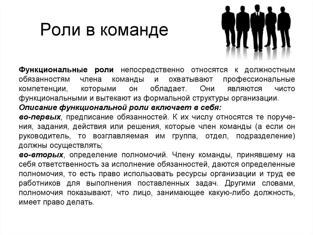 Функциональные и командные роли. Функциональные роли в команде. Роли в кома. Роли и обязанности в команде.