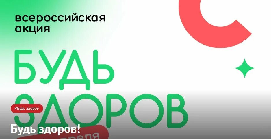 Акция будь здоров 2024. Акция будь здоров. всероссийскую акцию «будь уверен! будь здоров!». логотип всероссийской акции будь здоров. будь уверен будь здоров 2022.