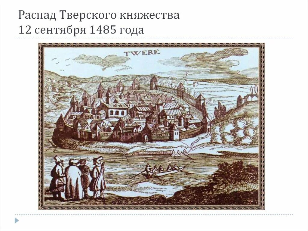 В каком году был 14 век. Тверское княжество 15 век. тверское княжество 1247. тверское княжество 14 15 в. тверское княжество в 14-15 веке.