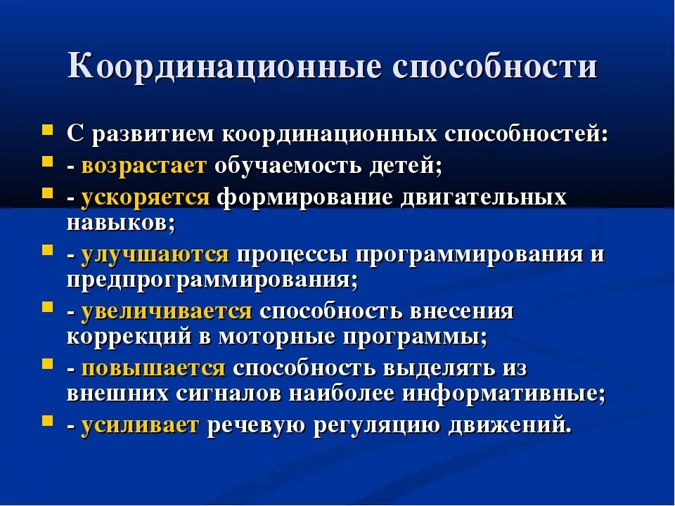 Координация и речь. Совершенствование координационных способностей. Развитие координационных способностей. Специфические координационные способности. Развивать координационные способности.