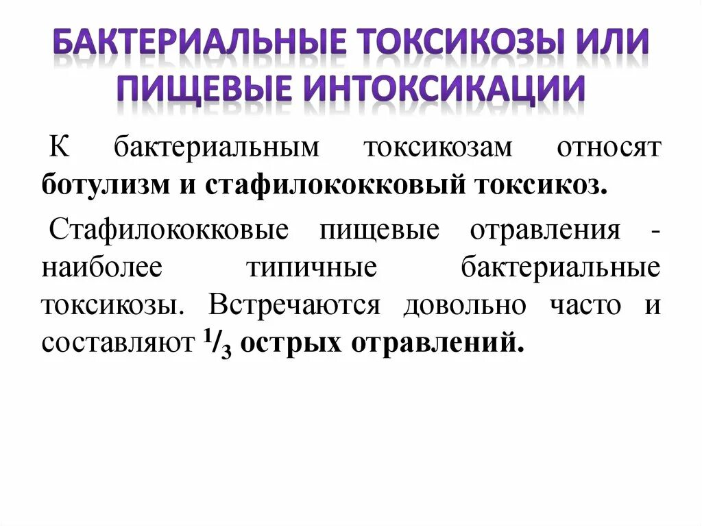 Пищевые бактериальные токсикозы. Пищевые отравления токсикозы. Пищевые отравления бактериальные токсикозы. Пищевые микробные токсикозы.