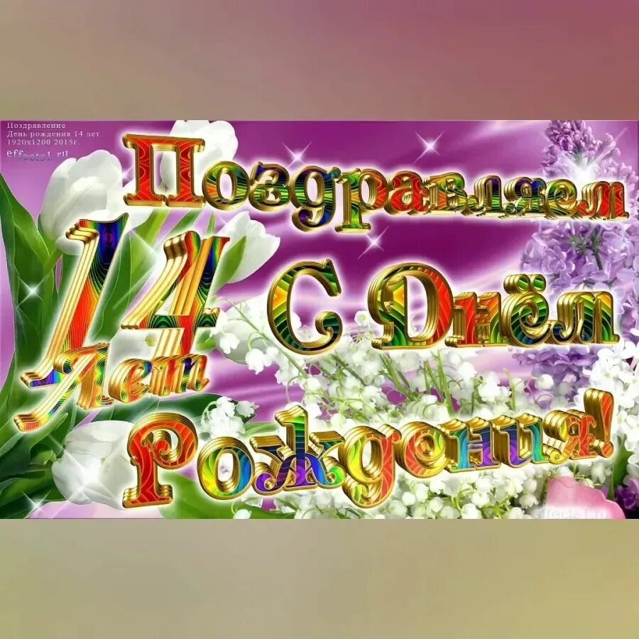 Поздравление с рождением подростка 14 лет. С днём рождения 14 лет. Поздравление с днем рождения 14 лет. Открытка с 14 летием девочке. Поздравления с днём рождения внуку 14 лет.