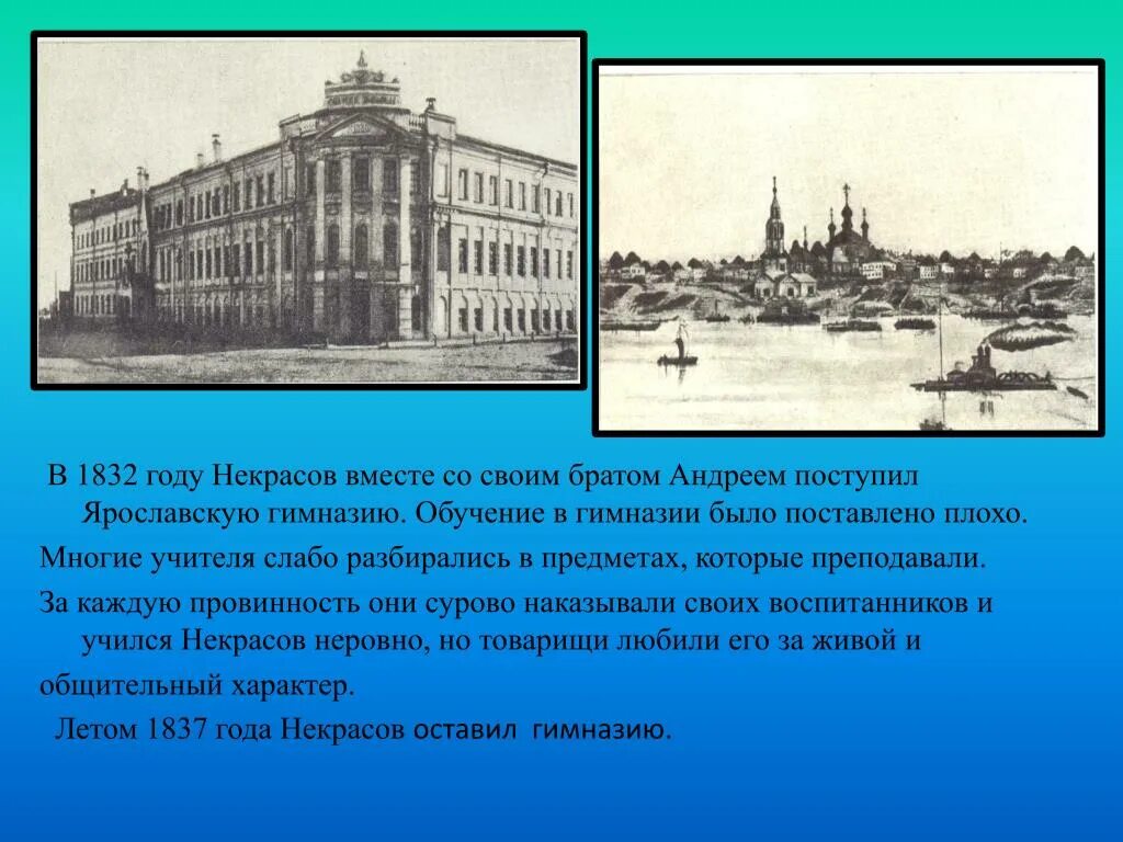 Некрасов учился в. Петербургский университет Некрасов. Некрасов Ярославская гимназия. Некрасов в гимназии.