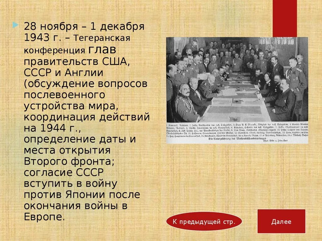 Конференция 28 декабря. 28 Ноября 1943 Тегеранская конференция. Тегеранская конференция (28 ноября – 1 декабря 1943 г.). 28 Ноября-1 декабря 1943 года Тегеранская конференция таблица. Тегеранская конференция ноябрь-декабрь 1943 г..