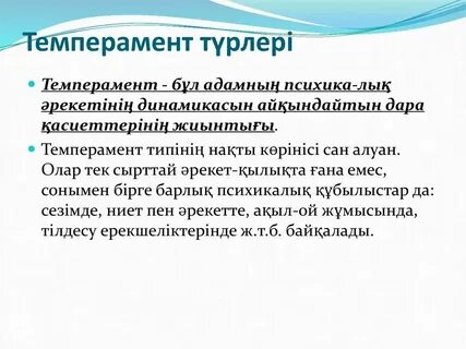 Темперамент оказывает влияние