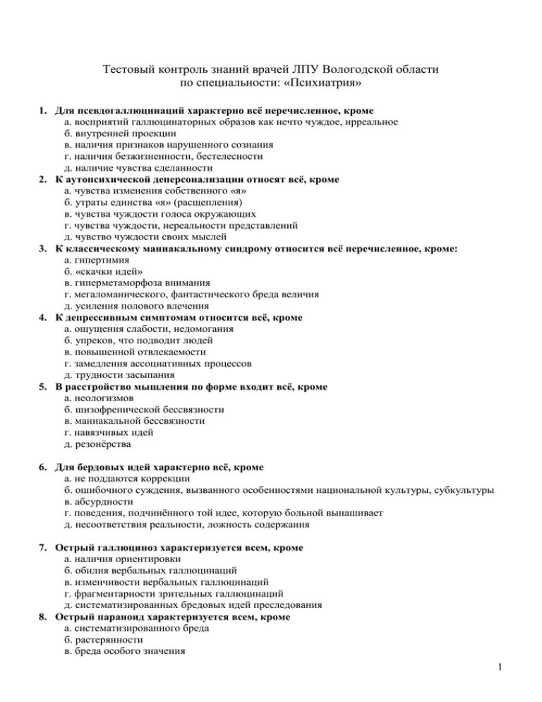 Квалификационные тесты для врачей с ответами. Тесты по психиатрии. Психиатрия тесты с ответами. Сестринское дело в психиатрии тесты с ответами. Тестовый конроль по специальности "психиатрия".