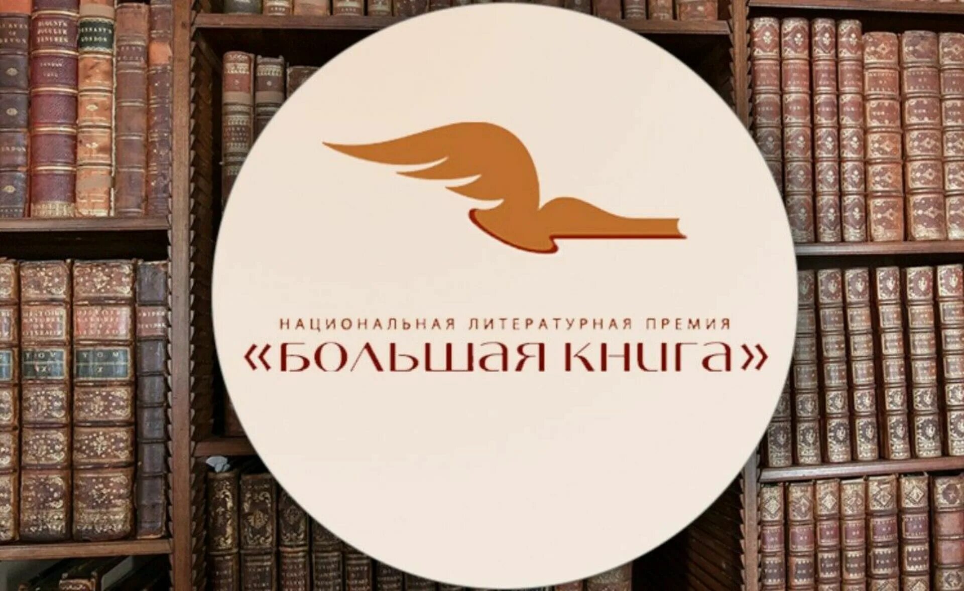 Литературная премия большая книга. Литературная премия большая книга 2025. премия большая книга логотип. национальная литературная премия большая книга. премия большая книга 2025.