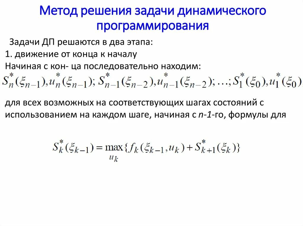 Решение задач с помощью программирования. Алгоритм решения задачи методом динамического программирования. Простейшие задачи решаемые методом динамического программирования. Динамическое программирование, базовые задачи. Решение задачи динамического программирования состоит из этапов.