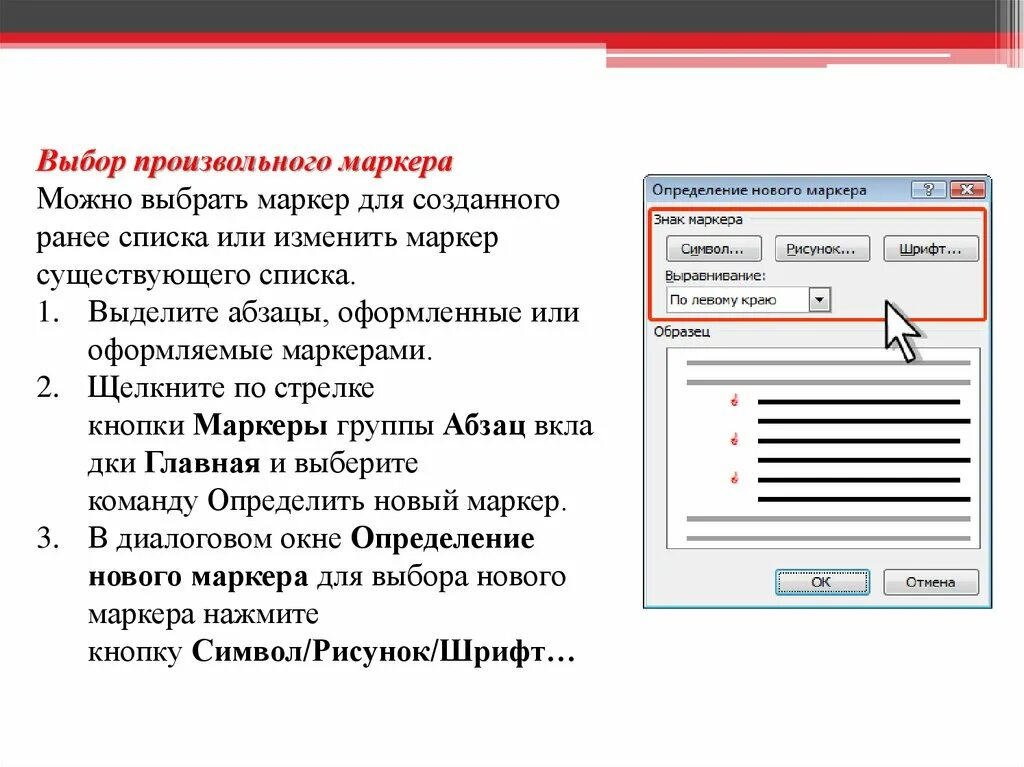 Маркеры отступов. Создание списков. Определение нового маркера. Значок маркера отступа. Маркер это определение.